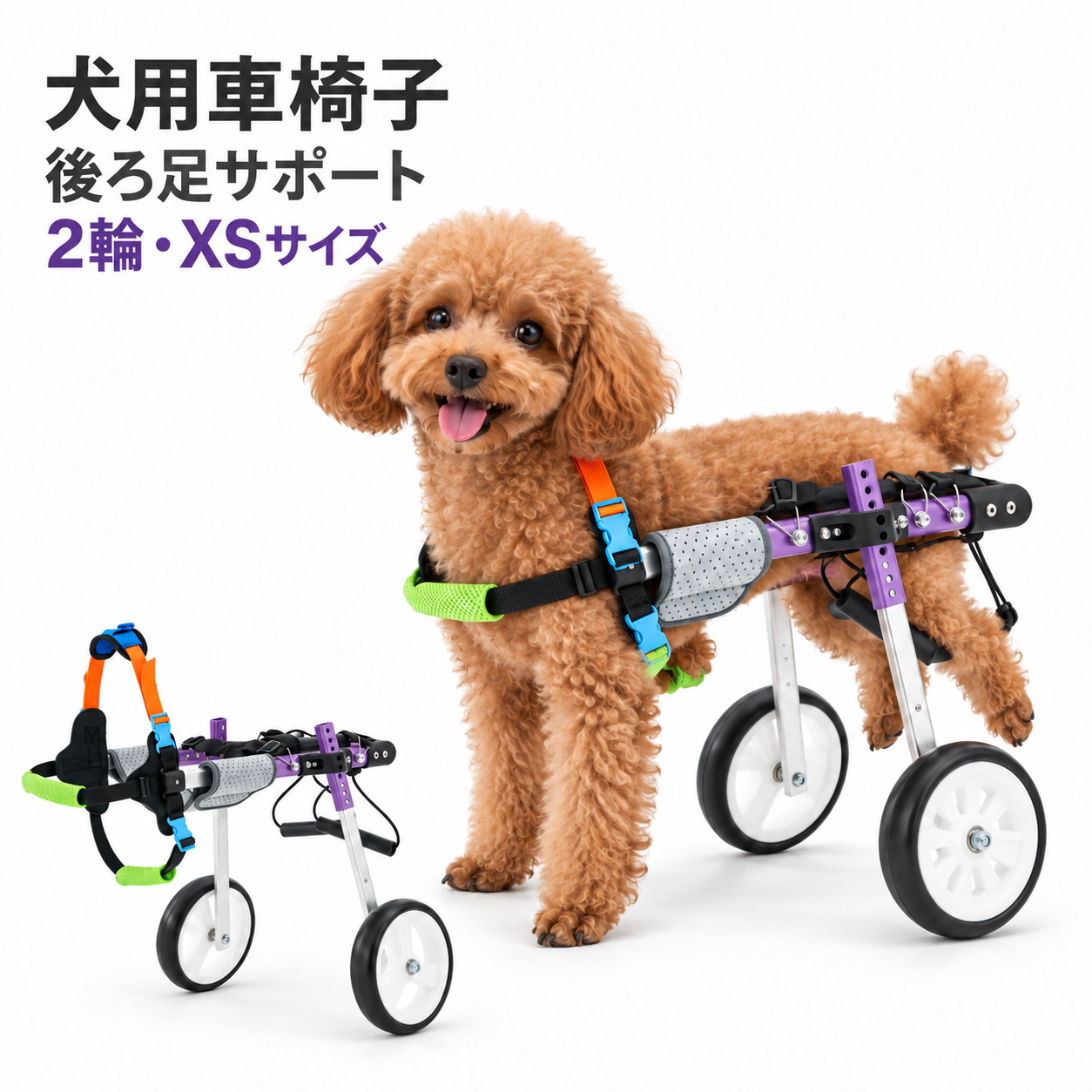犬用車椅子 2輪 後ろ足 XS 小型犬 歩行補助 犬用歩行器 老犬 介護 高さ
