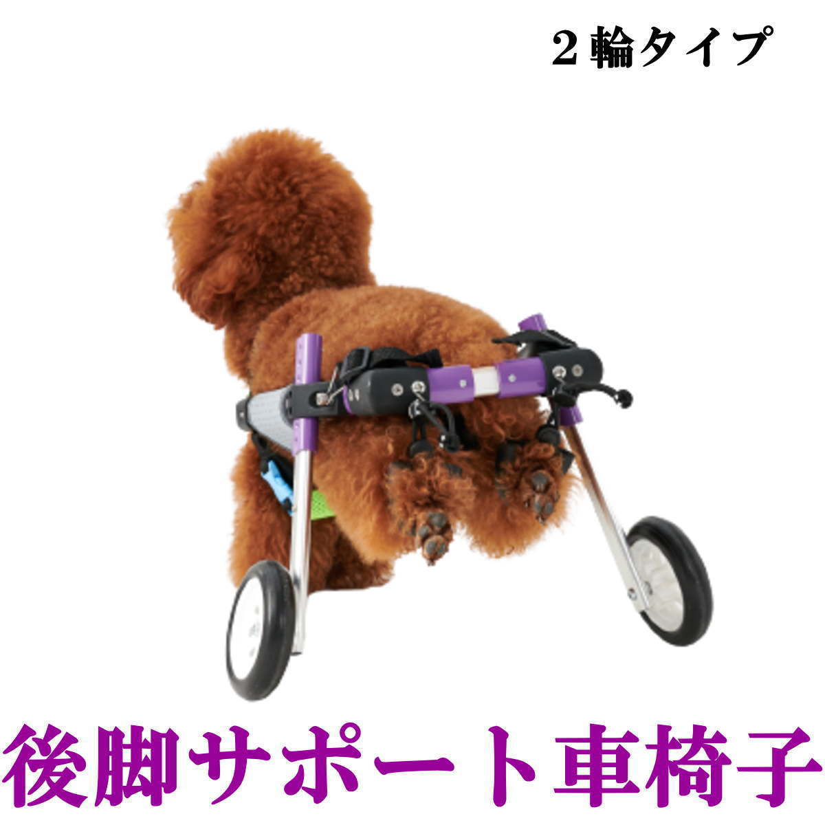 ペット車椅子 後脚サポート 2輪歩行器 在宅ケア リハビリ用 歩行補助