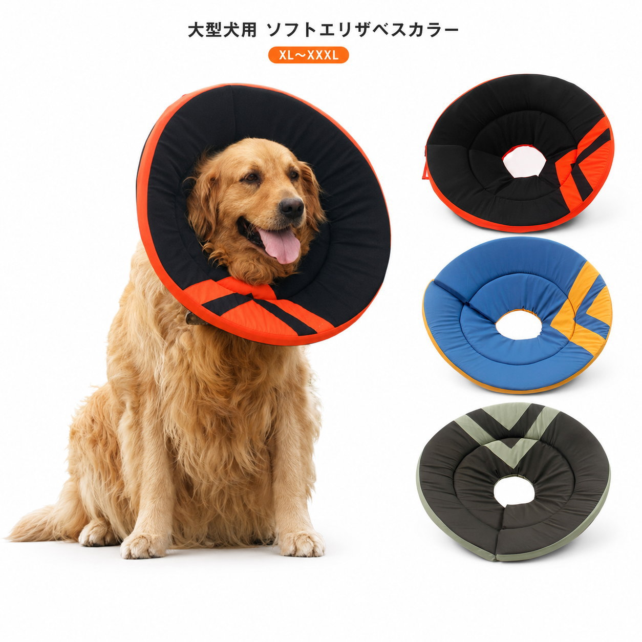 犬 エリザベスカラー 大型犬 ソフト XL XXL XXXL 術後 傷口保護 舐め