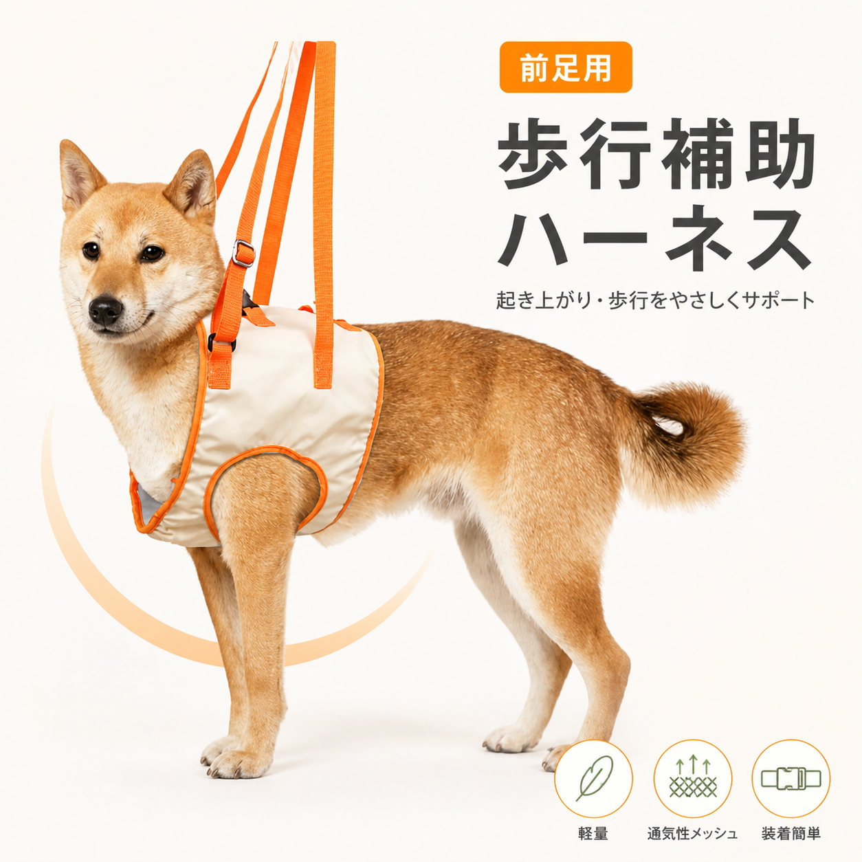 犬 介護 ハーネス 前足用 歩行補助 老犬 シニア犬 リハビリ 軽量 通気