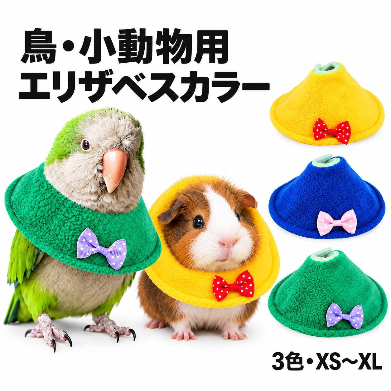 鳥用 小動物用 エリザベスカラー ソフト 布製 インコ 文鳥 ハムスター