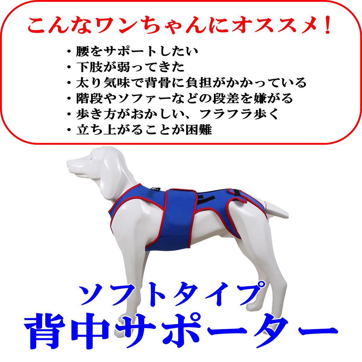 犬 背中サポーター 腰 コルセット ソフトタイプ 歩行補助 介護