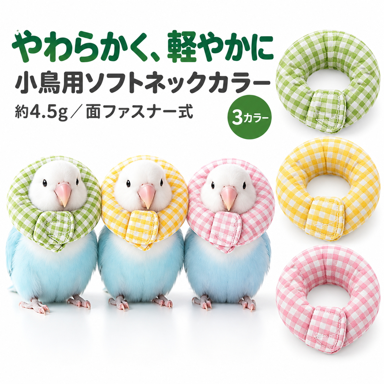 インコ エリザベスカラー 鳥用 小鳥 ソフト バードネックカラー 毛引き