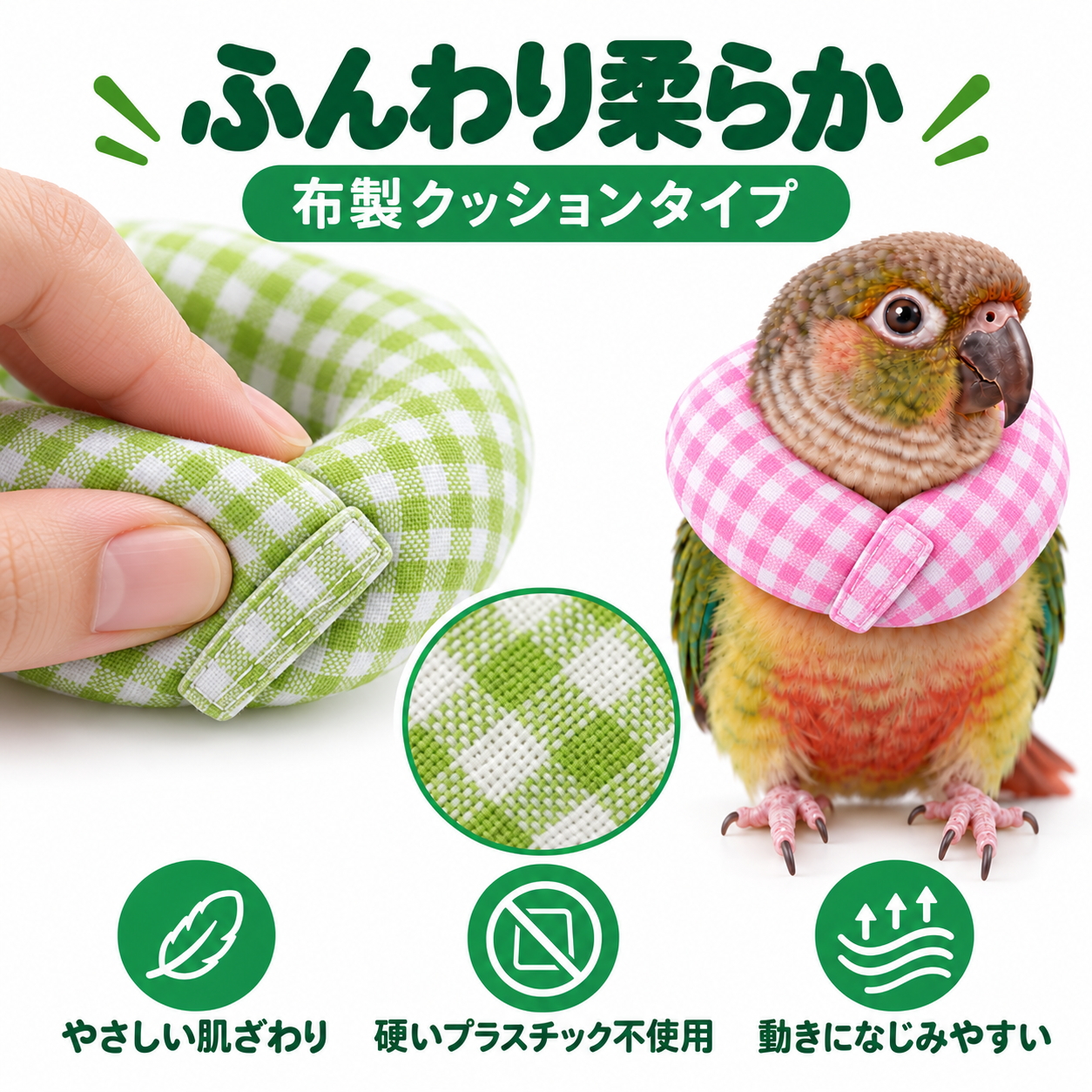 鳥用 エリザベスカラー ソフト 小鳥 インコ 軽量 約4.5g 布製 面