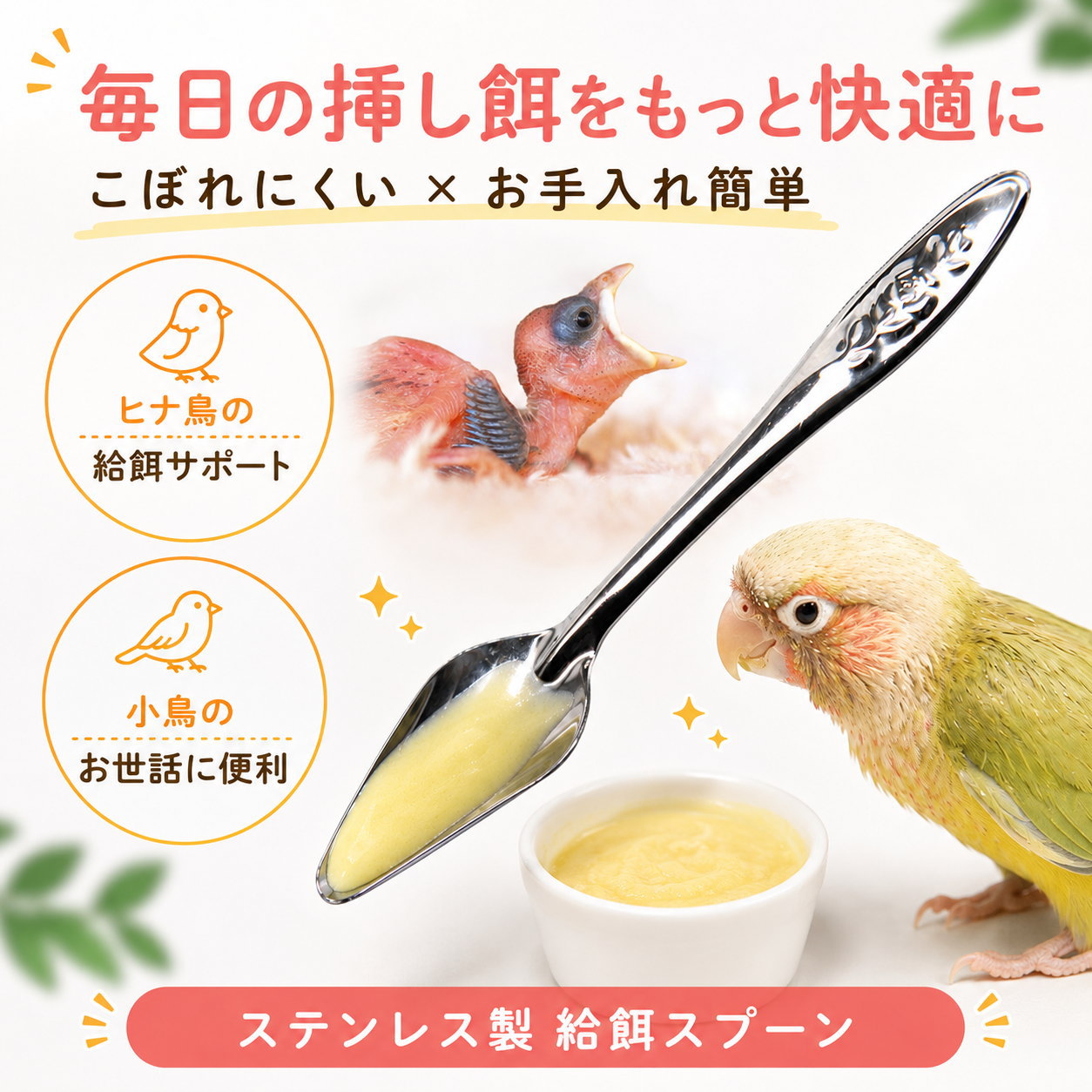 鳥 雛 挿し餌 スプーン ステンレス 小鳥 ひな 給餌器 インコ 文鳥 エサ