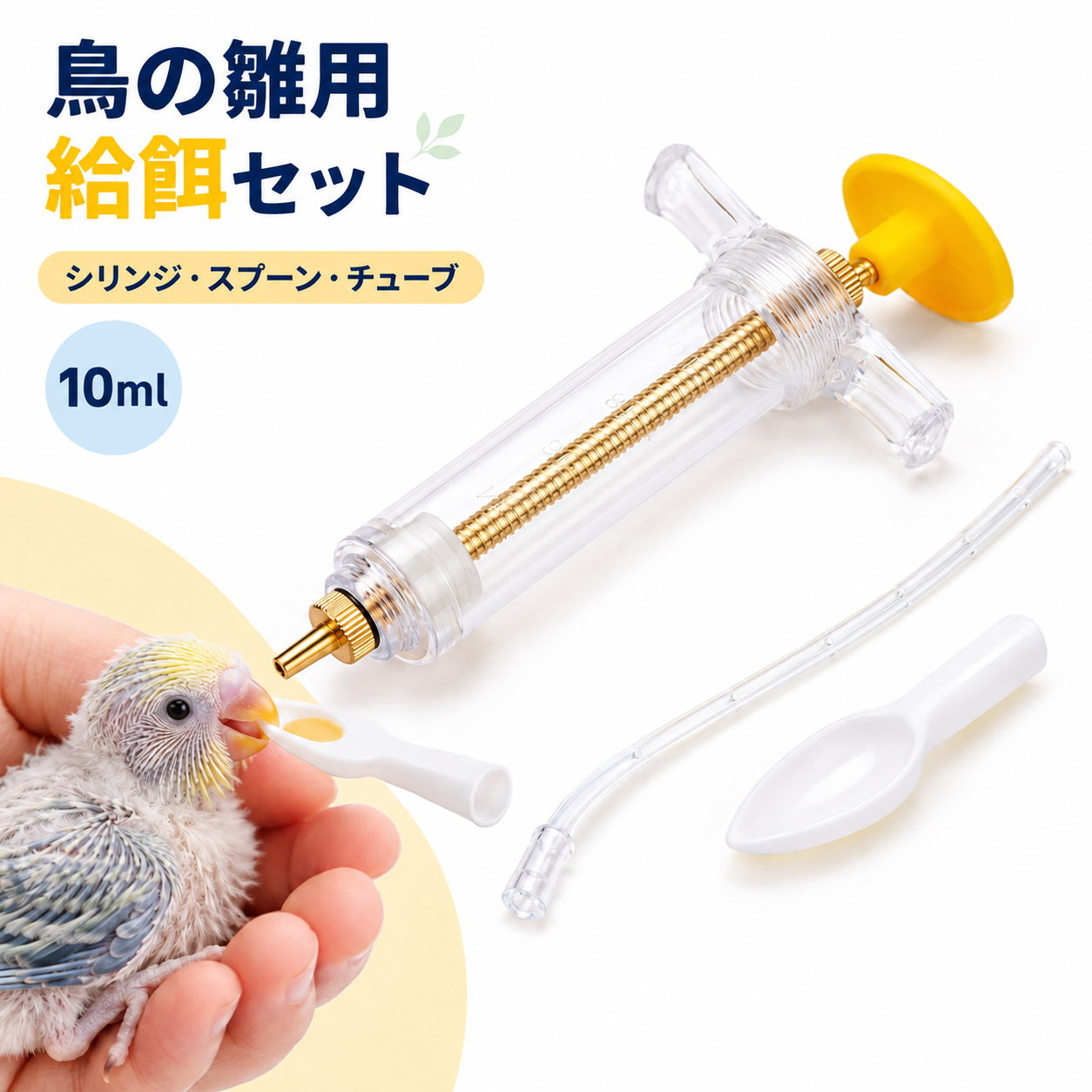 鳥 雛 給餌セット 挿し餌 シリンジ 10ml スプーン チューブ インコ