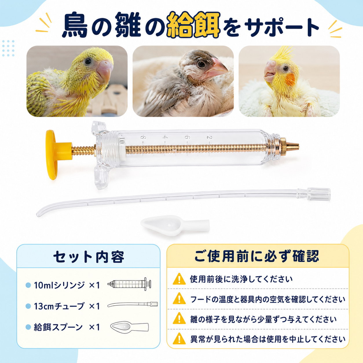 【なお】鳥の餌セット 鳥 雛 給餌セット 挿し餌 シリンジ 10ml スプーン チューブ インコ