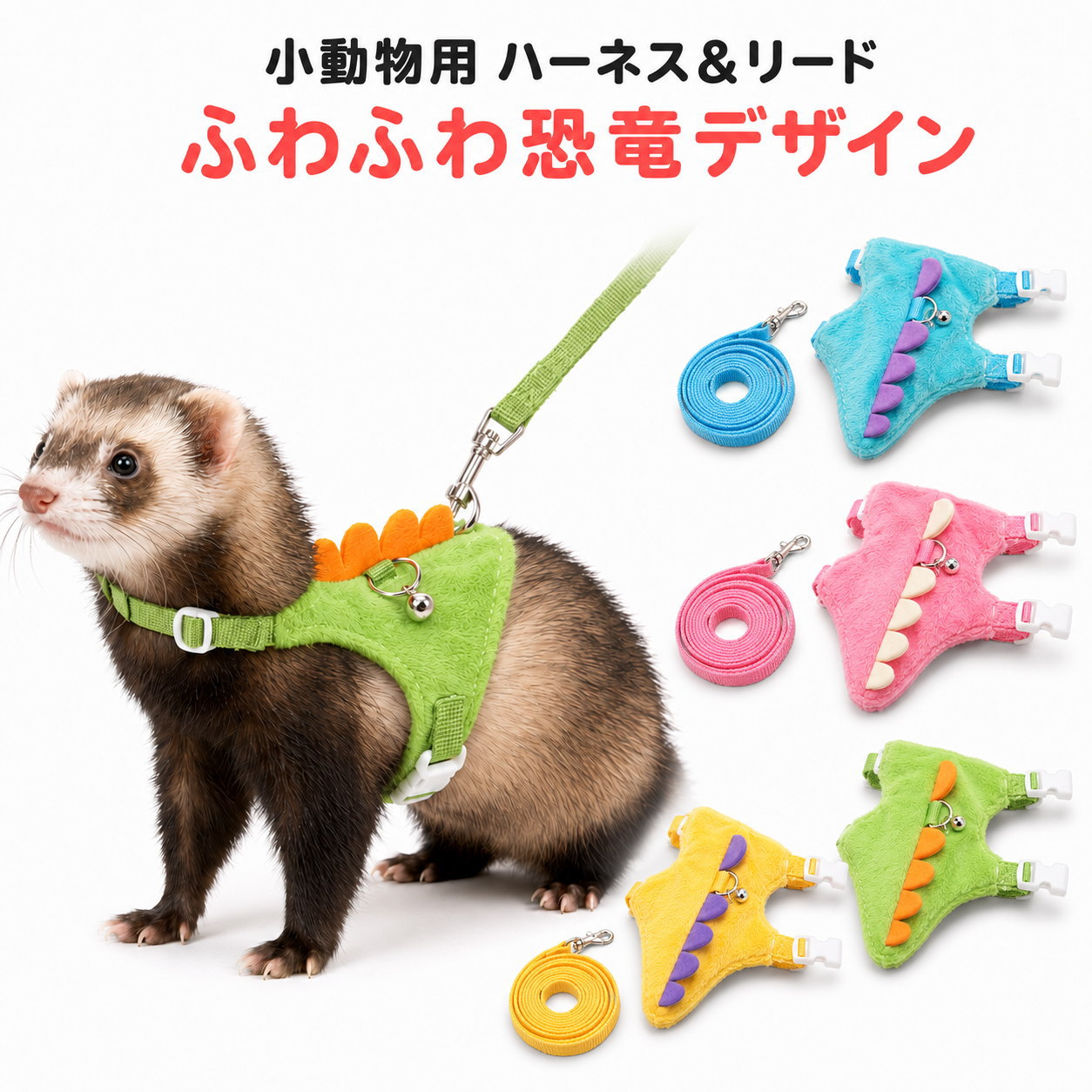 小動物 ハーネス リード セット フェレット うさぎ チンチラ リス