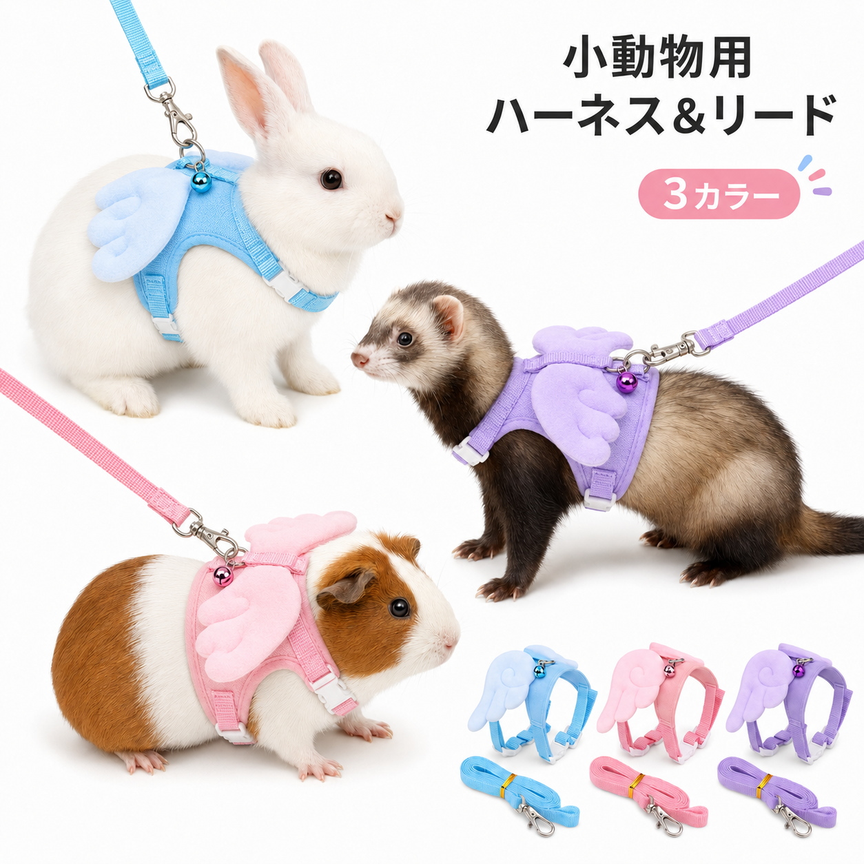 フェレット ハーネス リードセット 天使の羽 小動物用 うさぎ