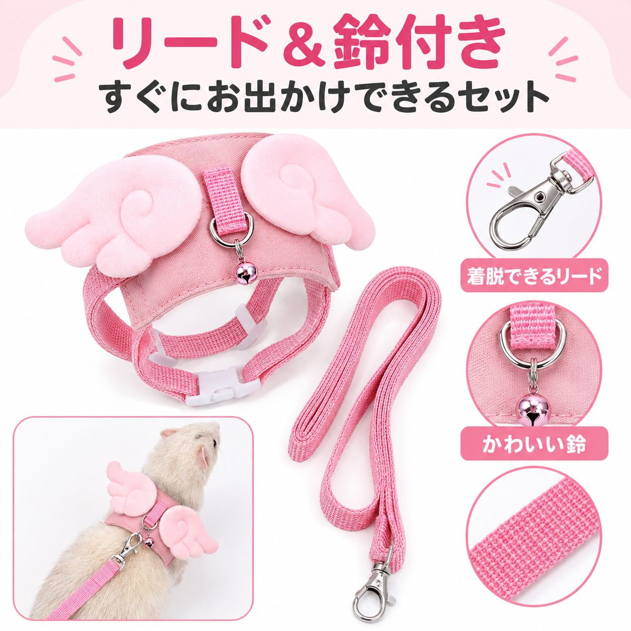 フェレット ハーネス リードセット 天使の羽 小動物用 うさぎ