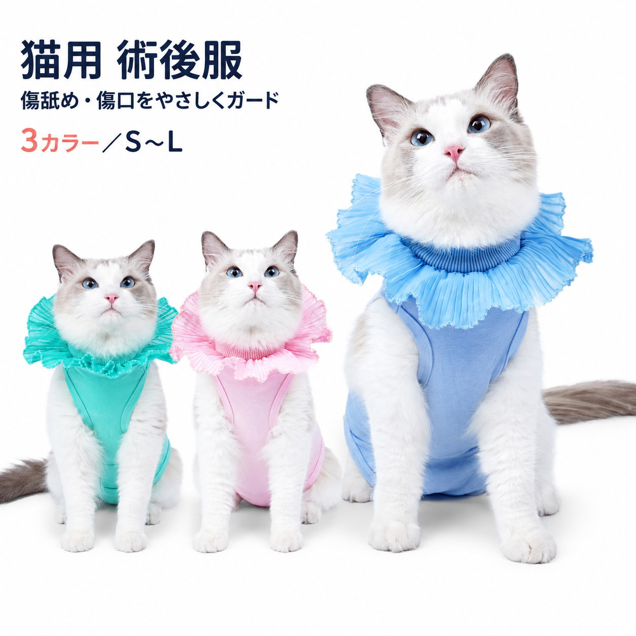 猫 術後服 避妊 去勢 傷舐め防止 エリザベスカラーの代わり 手術着