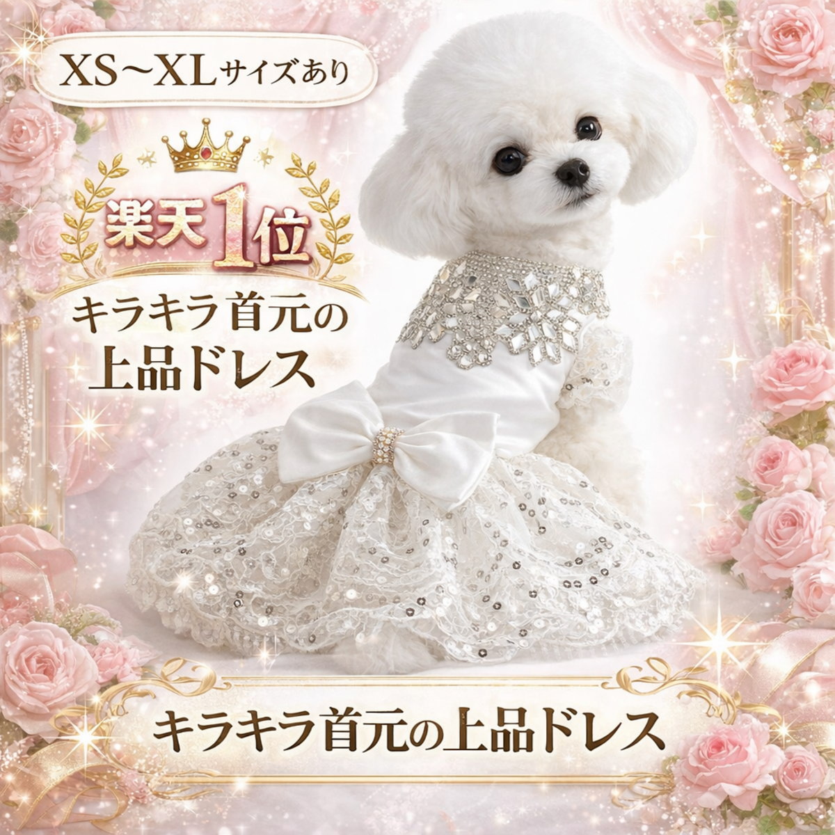 犬 ドレス 犬服 ワンピース 小型犬 中型犬 XS S M L XL キラキラ