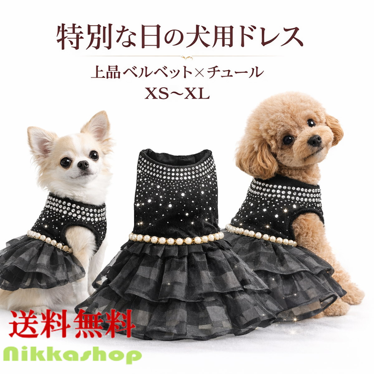 犬 ドレス 高級 ベルベット チュール XS〜XL 小型犬 中型犬 犬服