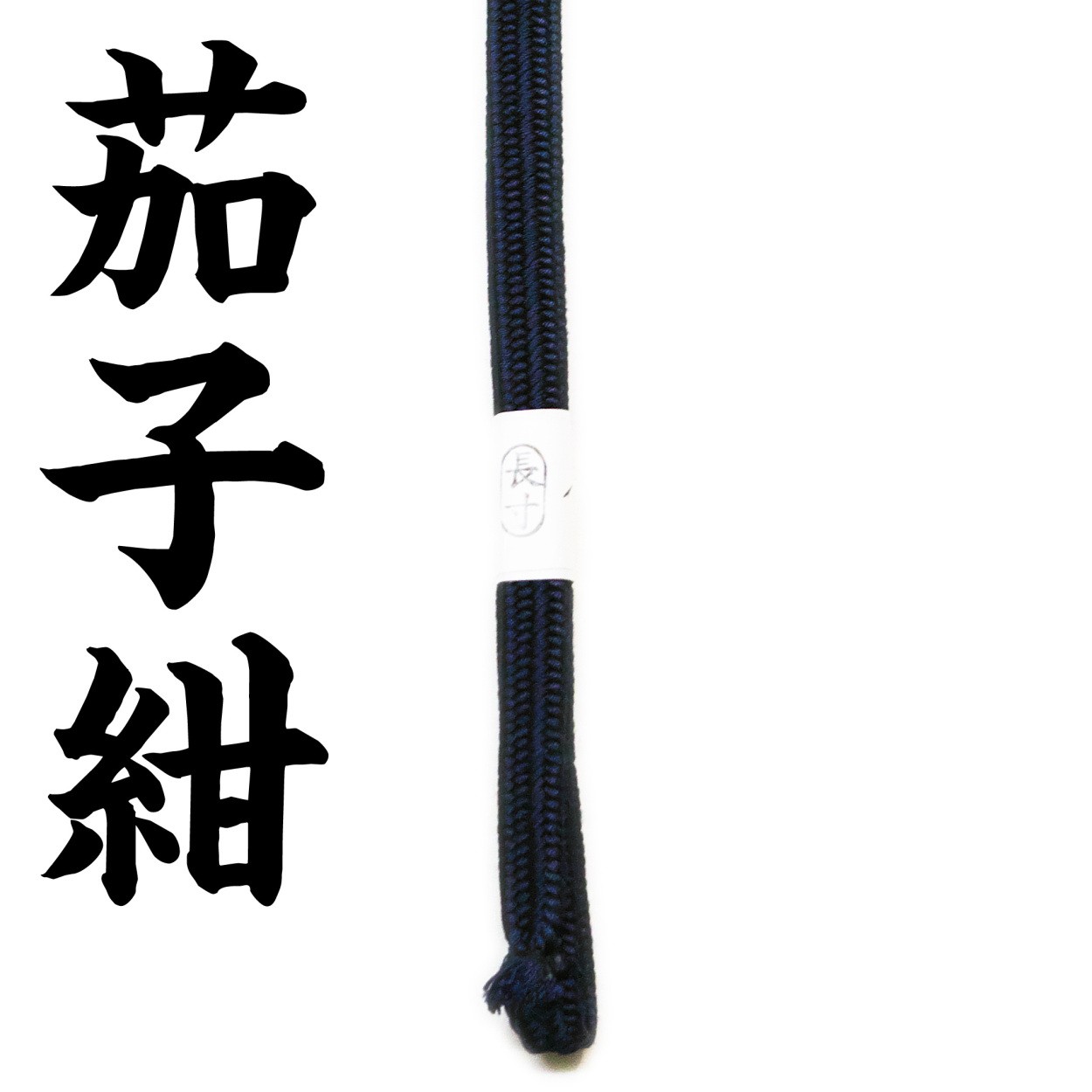 極上人絹 下緒 繁打ち 単色織り TKG-101 - 刀 模造刀 帯｜nikko-takumiya｜08
