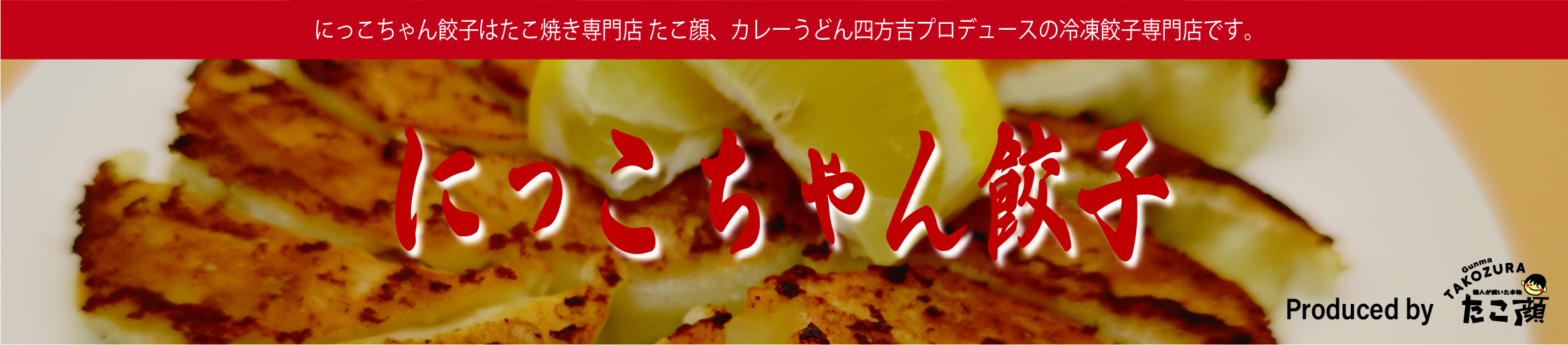 にっこちゃん餃子 ヘッダー画像