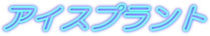 アイスプラント 