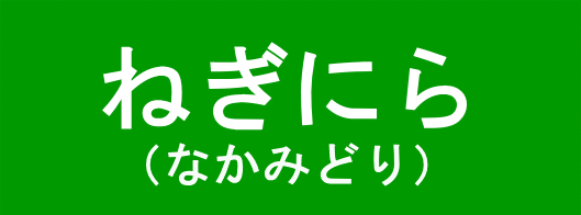 在庫一掃 予約商品 3月下旬発送 ねぎにら ネギニラ なかみどり 9cmポット苗 お買い得48本セット 激安ブランド Kwsrbd Com