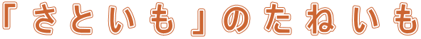 「さといも」のたねいも 