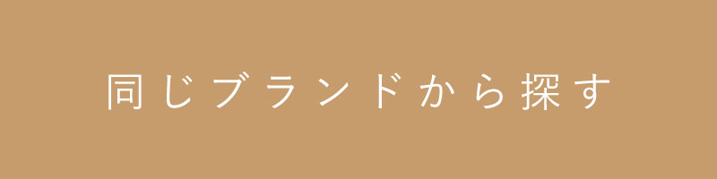 同じブランドを検索する