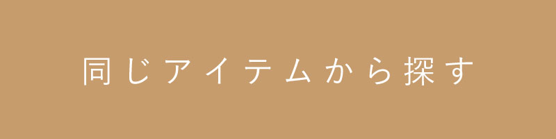 同じアイテムを検索する
