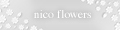 nico-flowers ロゴ