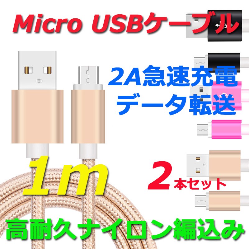 Micro USB ケーブル 1M 2本セット マイクロUSB Android用 充電ケーブル Android 充電器 Xperia Nexus  Galaxy AQUOS Android 多機種対応 USB micro ケーブル :1710300012:Niko-Mart - 通販 -  Yahoo!ショッピング