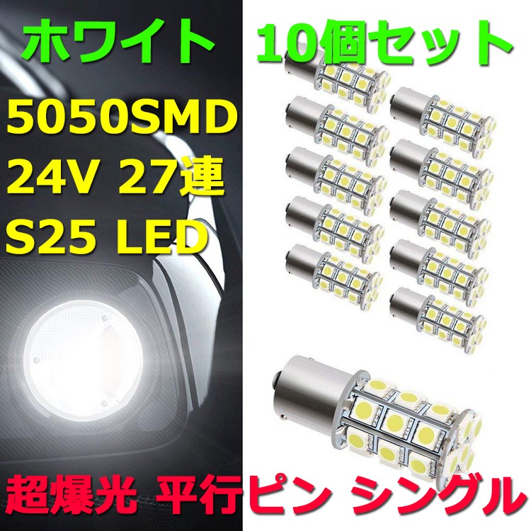 24V S25 27連 5050SMD 超爆光 LED 10個セット シングル球 ピン角180° ホワイト 24V専用 3チップ トラック マーカー球  BA15S 平行ピン 長寿命 :18062811:Niko-Mart - 通販 - Yahoo!ショッピング