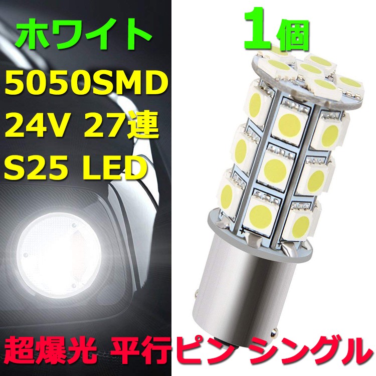 24V S25 27連 5050SMD 超爆光 LED 1個 シングル球 ピン角180° ホワイト 24V専用 3チップ トラック マーカー球  BA15S 平行ピン 長寿命 :1806220181:Niko-Mart - 通販 - Yahoo!ショッピング