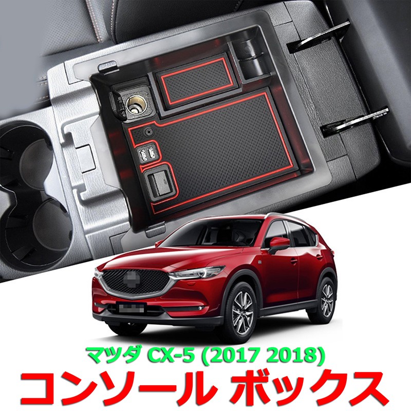 マツダ CX-5 KF 専用収納ボックス センターコンソール アームレスト