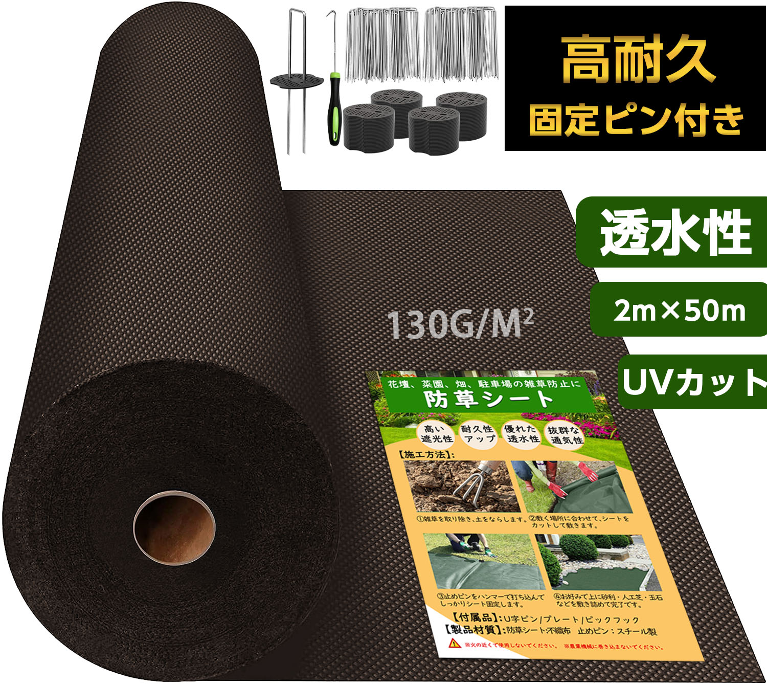 除草シート1m x50mピン100本セット雑草対策、耐久性約8年、高透水、不織布 防草シート高密度130g 2m×50m ブラウン 固定ピン付き 長期間敷き直し