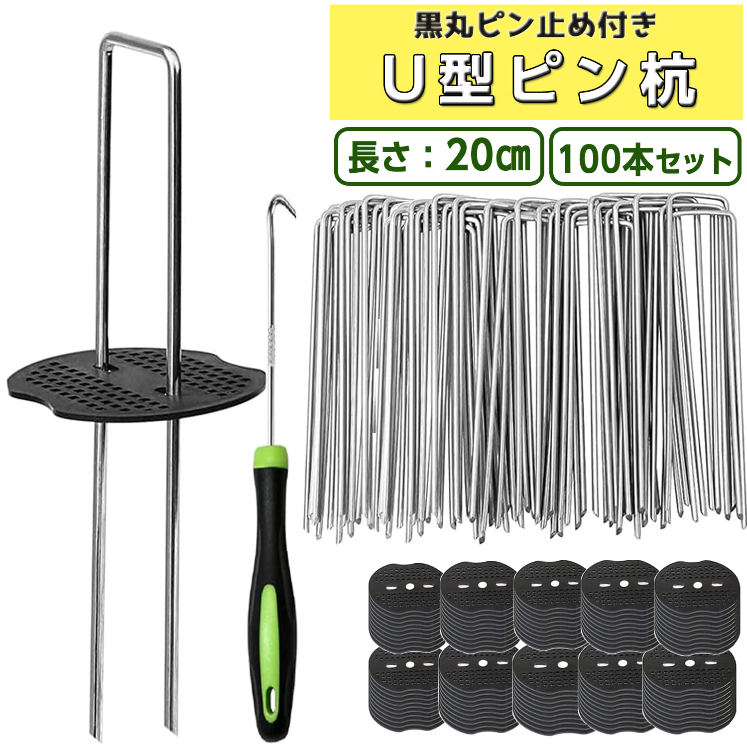 Uピン杭 黒丸付 防草シート 100本セット 固定用 人工芝 おさえピン