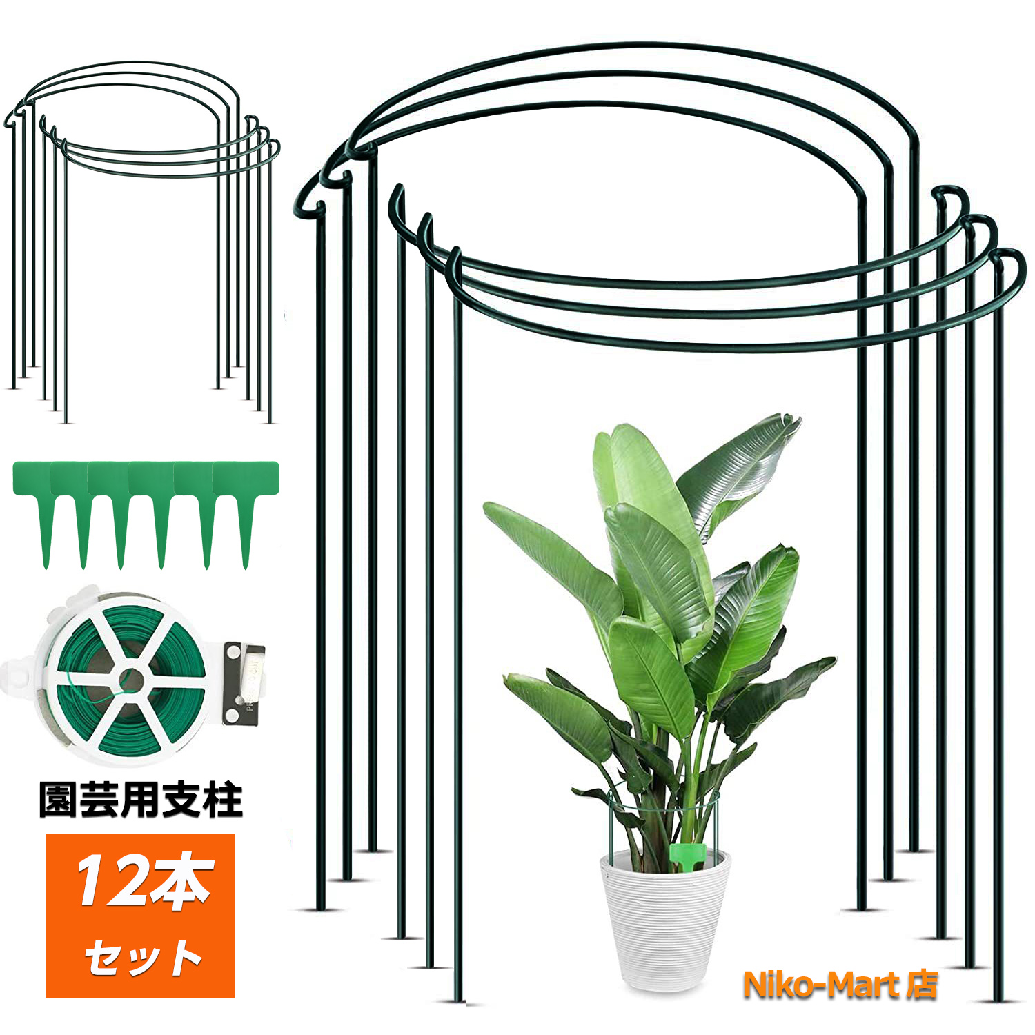 植物支柱 12個セット 26cmx60cm ガーデニング 支柱 半円形 園芸用品 背