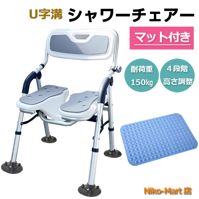 シャワーチェア U字溝座面 滑り止めマット付き TypeA 介護用風呂