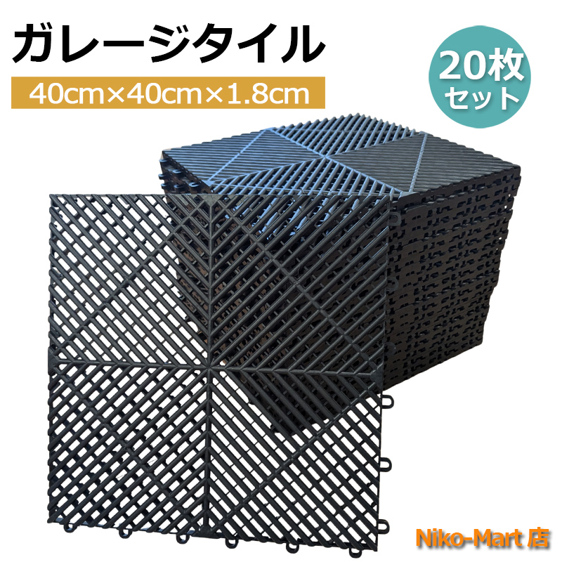 ガレージタイル ガレージ 20枚セット 連結式 40cm×40cm×1.8cm はめ込み 