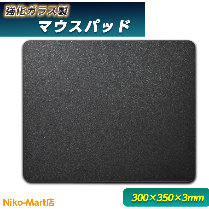 マウスパッド ガラスパッド ガラスマウスパッド 300×350×3mm