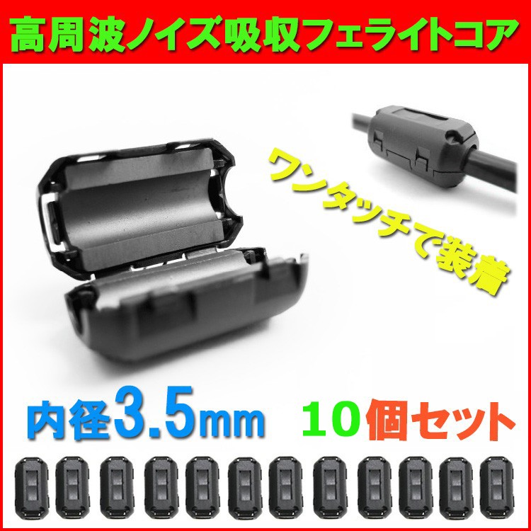 高周波ノイズ吸収フェライトコア ノイズフィルター φ 3.5mm 10個セット USB ミリ tdk 車 pc ノイズ 対策 高周波 除去 吸収  :D033:Niko-Mart - 通販 - Yahoo!ショッピング