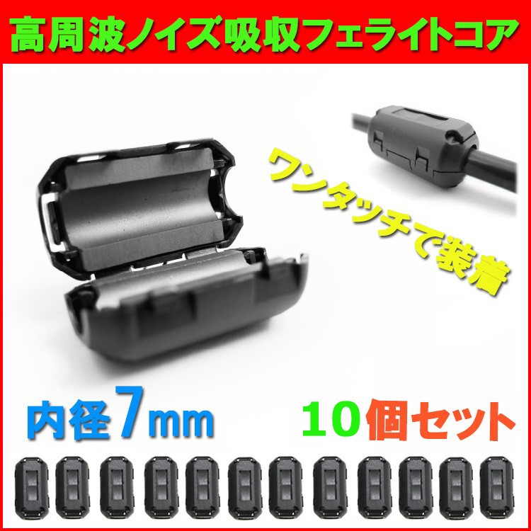 高周波 ノイズ 吸収フェライトコア ノイズフィルター φ7mm 10個セット USB ミリ tdk 車 pc ノイズ 対策 高周波 除去 吸収  パソコン フィルター ケーブル :D032:Niko-Mart - 通販 - Yahoo!ショッピング