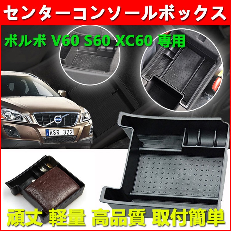 ボルボ V60 S60 XC60 専用 内装 センター コンソールトレイ コンソールボックス 内装カスタムパーツ 滑り止めゴムシート付き  :CB001:Niko-Mart - 通販 - Yahoo!ショッピング