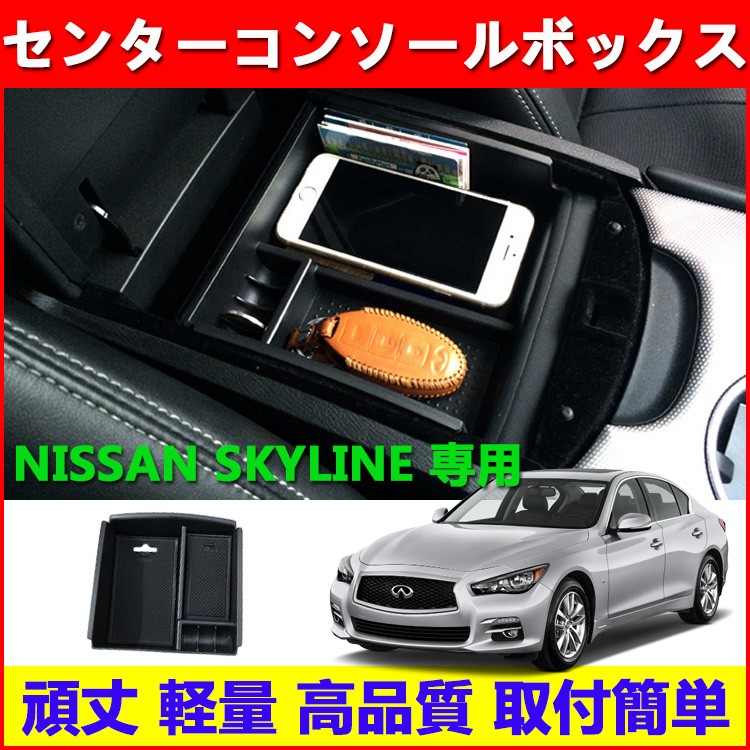 スカイライン V37 型 セダン 200GT 350GT ( Q50 ) 専用 専用設計 センターコンソールボックス トレイ マット付き 収納トレー