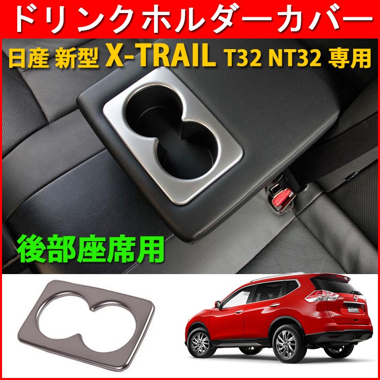 エクストレイル ドリンクホルダー タイプ1 カバー インテリア