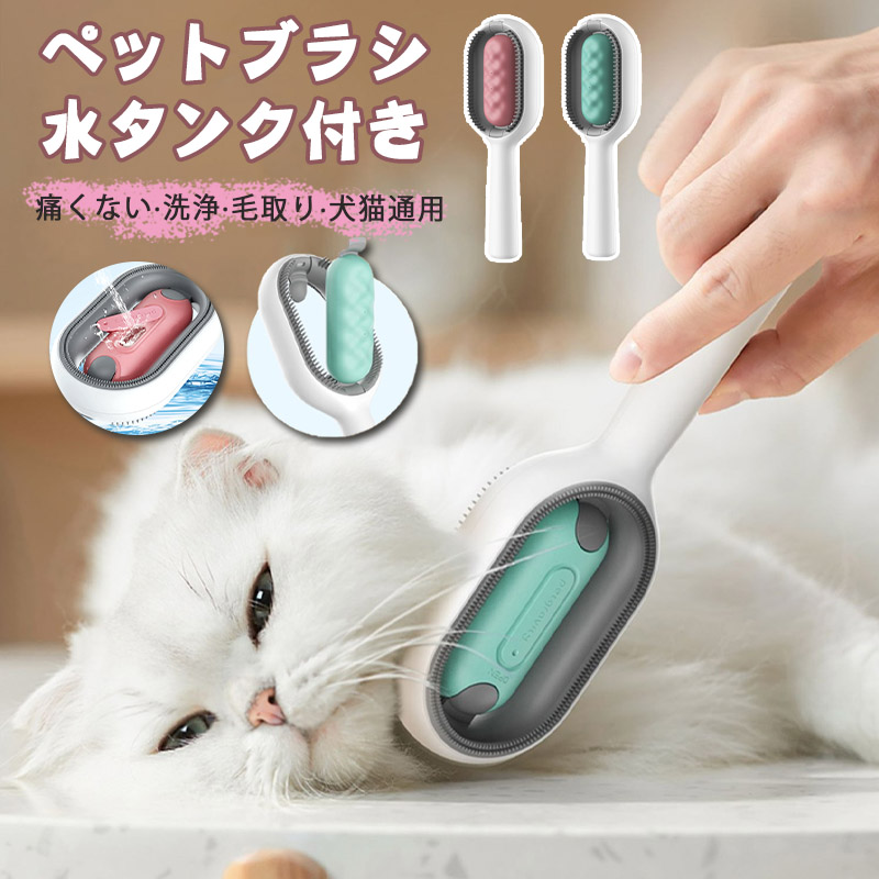 2点購入で15%OFF！／ペットブラシ 水タンク付きのブラシ 犬 猫 毛取り