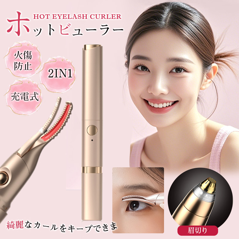 ホットビューラー ビューラー まつ毛 まつげ挟む クリップ 2in1