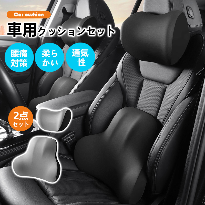 車用クッション カークッション 2点セット 腰枕 首サポート 腰痛