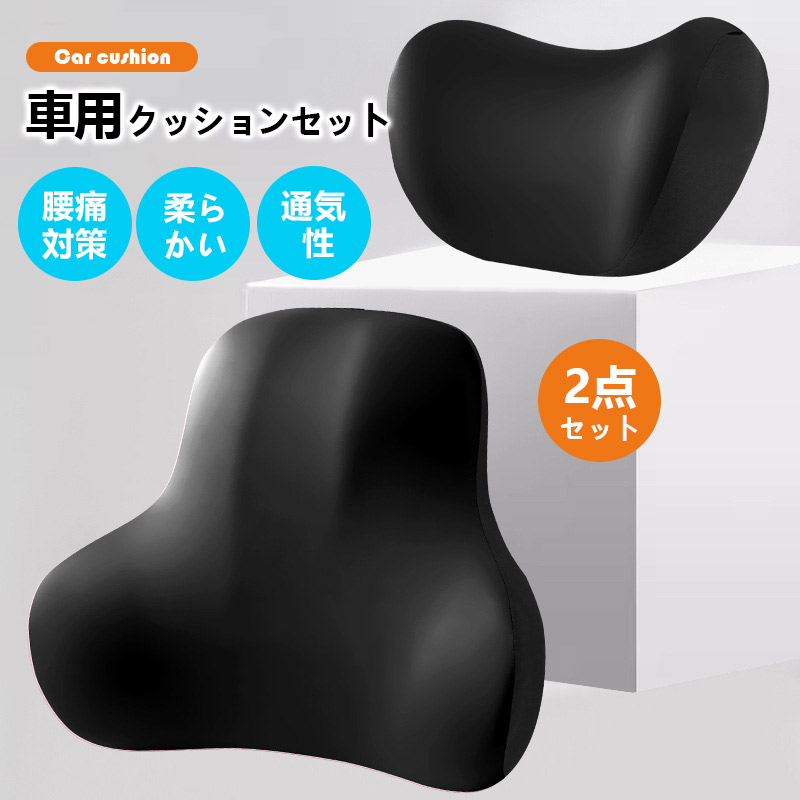 爆買 車用クッション カークッション 2点セット 腰枕 首サポート 腰痛 