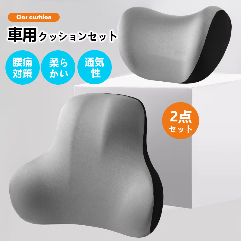 爆買 車用クッション カークッション 2点セット 腰枕 首サポート 腰痛 