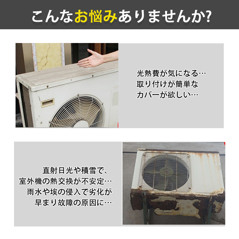 室外機カバー エアコン 節電 遮熱シート 保護カバー 日よけ 防水 撥水