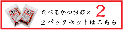 たべるかつお節 薄味付 伊勢志摩 かつお天ぱく