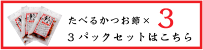 たべるかつお節 薄味付 伊勢志摩 かつお天ぱく