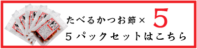 たべるかつお節 薄味付 伊勢志摩 かつお天ぱく 