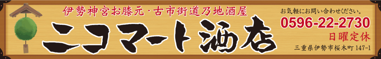 三重の地酒 三重の日本酒 伊勢神宮